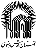 آستان قدس رضوی