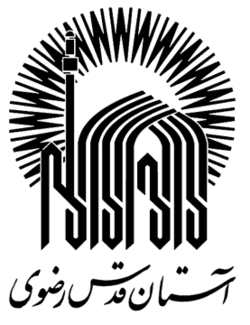 آستان قدس رضوی