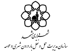 سازمان حمل و نقل بار درون شهری مشهد