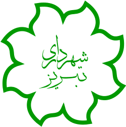 شهرداری تبریز